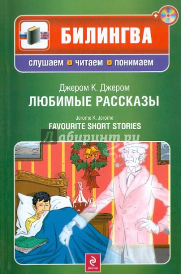 Любимые рассказы (+CD)