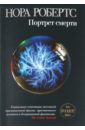 Портрет смерти - Робертс Нора
