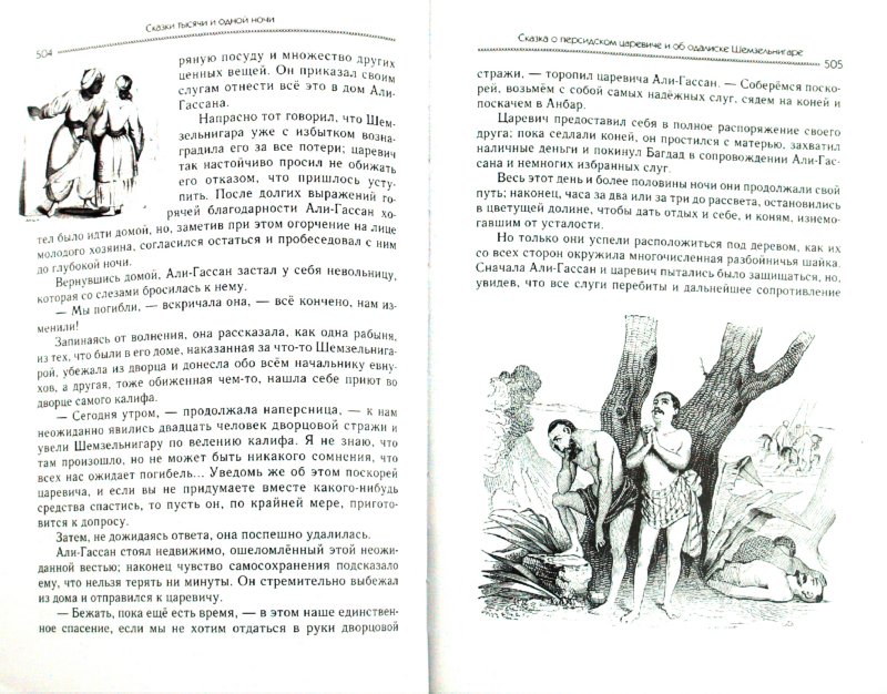 Иллюстрация 2 из 26 для Сказки тысячи и одной ночи | Лабиринт - книги. Источник: Лабиринт