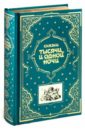 Сказки тысячи и одной ночи арабские сказки книга тысячи и одной ночи полное издание в двух томах том 1