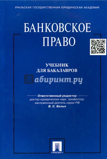 Банковское право. Учебник для бакалавров