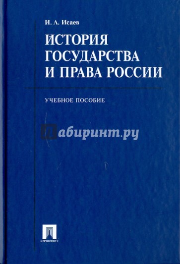 История государства и права России. Учебное пособие