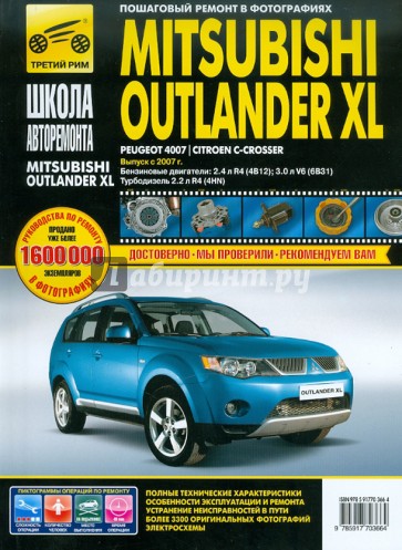 Mitsubishi Outlander XL / Peugeot 4007 / Citroen C-Crosser: Руководство по эксплуатации, ремонту