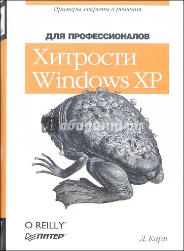 Хитрости Windows XP: Для профессионалов