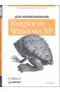 Карп Дэвид Хитрости Windows XP: Для профессионалов ксенаксис дэвид левисей бенджамин photoshop 6 для профессионалов