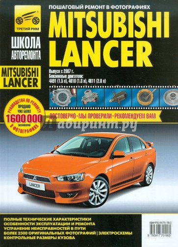 Mitsubishi Lancer. Руководство по эксплуатации, техническому обслуживанию и ремонту