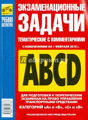 Экзаменационные (тематич.) задачи для подг. к теорет. экз. на право управл. А, B, C, D на 01.02.2010