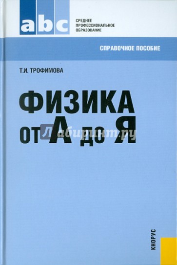 Физика от А до Я