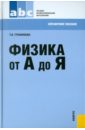Физика от А до Я - Трофимова Таисия Ивановна