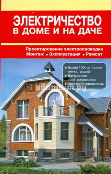 Электричество в доме и на даче: справочник