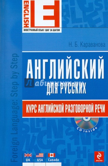 Английский для русских. Курс английской разговорной речи (+CD)