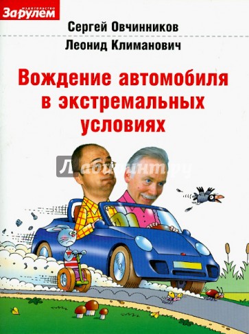 Вождение автомобиля в экстремальных условиях