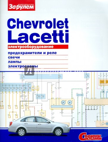 Электрооборудование Chevrolet Lacetti