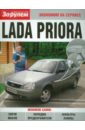 Lada Priora электрооборудование lada priora иллюстрированное руководство