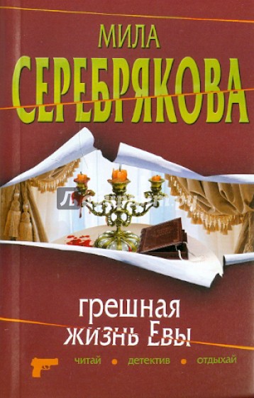 Грешная жизнь. Книги Серебряковой Милы. Нечестивая жизнь. Моя нечестивая жизнь купить книгу СПБ.