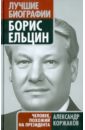 Коржаков Александр Васильевич Борис Ельцин: человек, похожий на президента