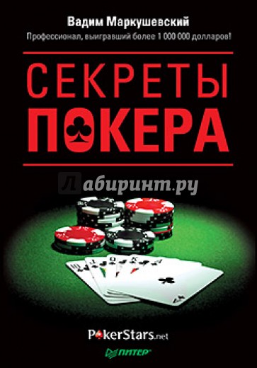 Секреты покера. Учимся выигрывать с Вадимом Маркушевским