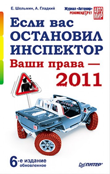 Если вас остановил инспектор. Ваши права — 2011