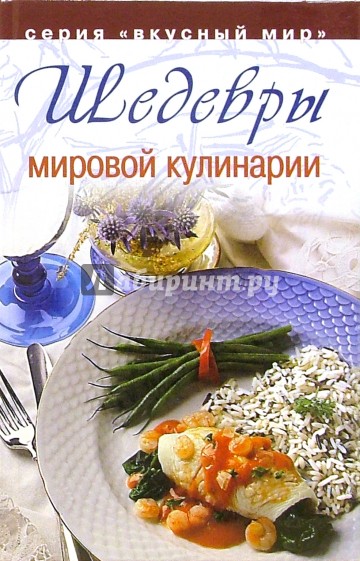 Шедевры мировой кулинарии