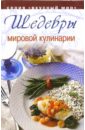 практическая энциклопедия мировой кулинарии в футляре Шедевры мировой кулинарии