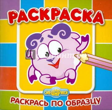 Раскрась по образцу "Смешарики. Бараш" (№1001)