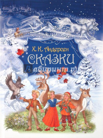 Сказки. Андерсен