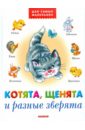 берлова анжела леонидовна давай играть любопытные котята Берлова Анжела Леонидовна Котята, щенята и разные зверята