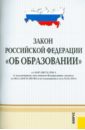 Закон Российской Федерации Об образовании. В редакции, действующей с 1 января 2011 года закон рф об образовании 3266 1