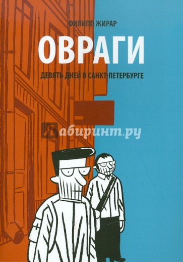 Овраги. Девять дней в Санкт-Петербурге