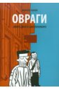 комикс овраги девять дней в санкт петербурге Жирар Филипп Овраги. Девять дней в Санкт-Петербурге