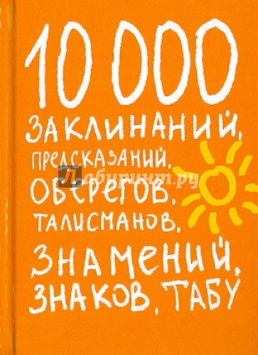 10000 заклинаний, предсказаний, оберегов, талисманов, знамений, знаков, табу