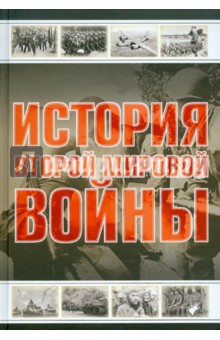 Обложка книги История Второй мировой войны, Мерников Андрей Геннадьевич