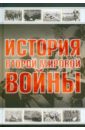 История Второй мировой войны - Мерников Андрей Геннадьевич