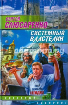 Обложка книги Системный властелин, Слюсаренко Сергей Сергеевич