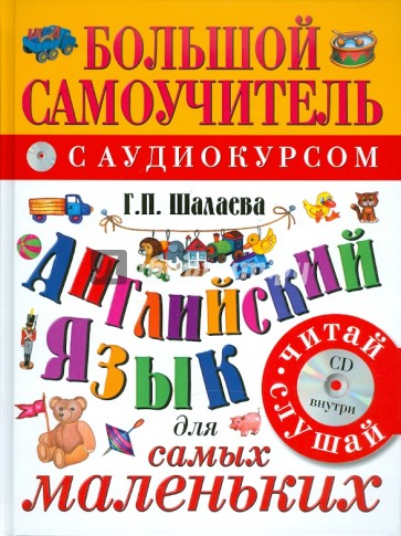 Английский язык для самых маленьких. Английский с удовольствием (+CD)