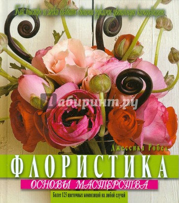 Флористика. Основы мастерства