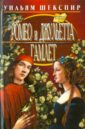 Шекспир Уильям Ромео и Джульетта. Гамлет
