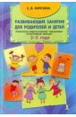 Развивающие занятия для родителей и детей. Психолого-педагогическая программа 