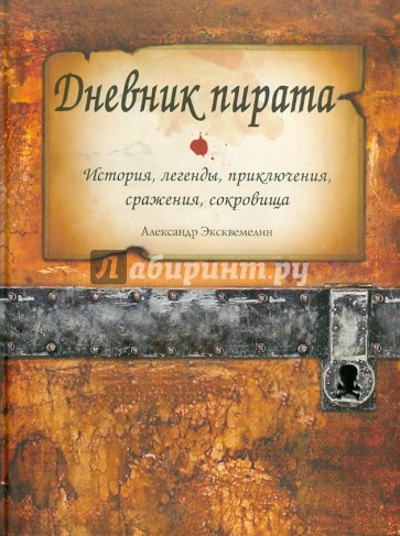 Дневник пирата