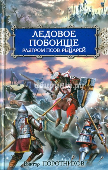 Ледовое побоище. Разгром псов-рыцарей