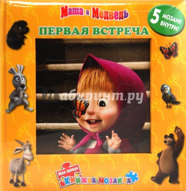 Первая встреча. Маша и Медведь