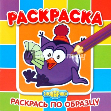 Раскрась по образцу "Смешарики. Совунья" (№ 1004)