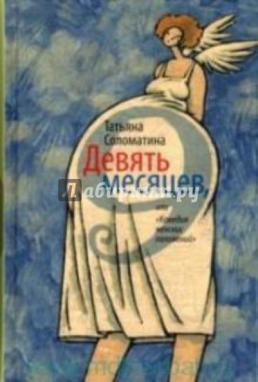 Девять месяцев, или "Комедия женских положений"