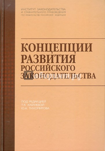 Концепции развития российского законодательства