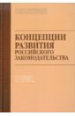 Концепции развития российского законодательства