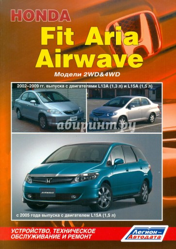 Honda Fit Aria, Airwave. Модели 2002-2009 гг. выпуска