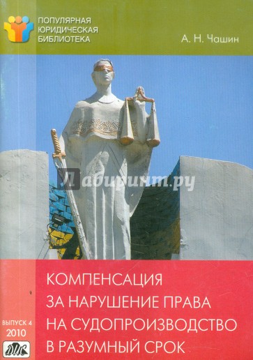 Компенсация за нарушение права на судопроизводство в разумный срок