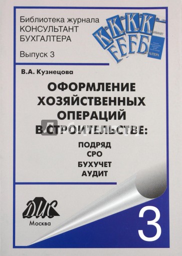 Оформление хозяйственных операций в строительстве: подряд, СРО, бухучет, аудит