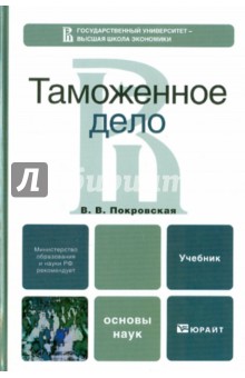 Обложка книги Таможенное дело, Покровская Валентина Васильевна