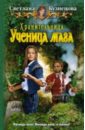 Хранительница. Ученица мага - Кузнецова Светлана Владимировна